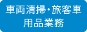 車両清掃・旅客車用品業務