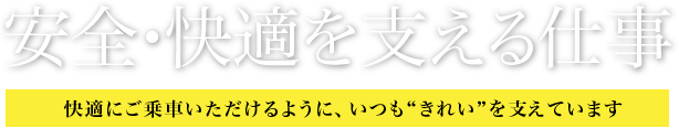 安全・快適を支える仕事