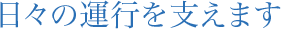 日々の運行を支えます