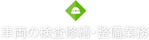 車両の検査修繕・整備業務