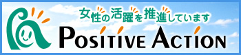 厚生労働省委託事業 ポジティブ・アクション情報ポータルサイト