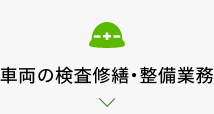 車両の検査修繕・整備業務