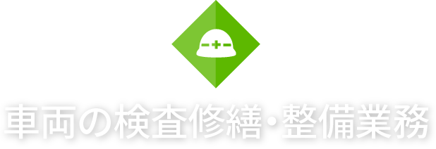 車両の検査修繕・整備業務