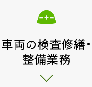 車両の検査修繕・整備業務